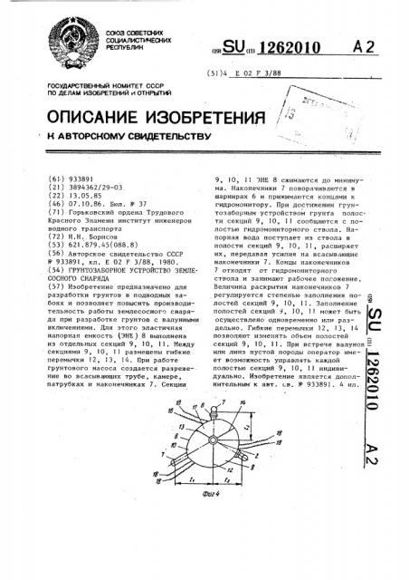 Грунтозаборное устройство землесосного снаряда (патент 1262010)