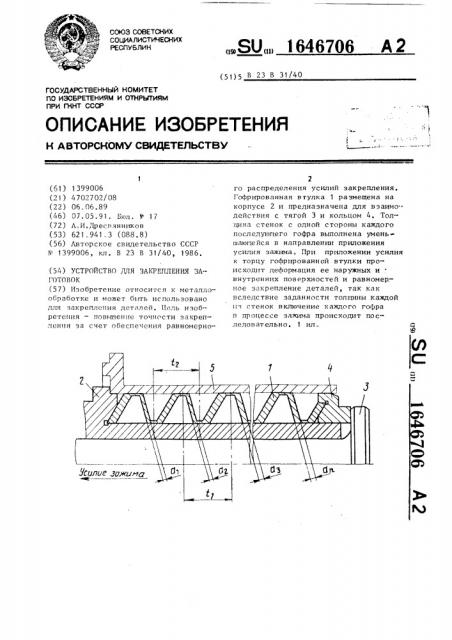 Устройство для закрепления заготовок (патент 1646706)