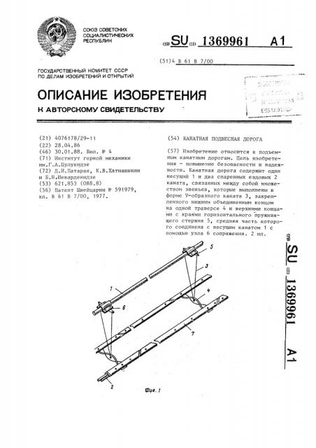 Канатная подвесная дорога (патент 1369961)