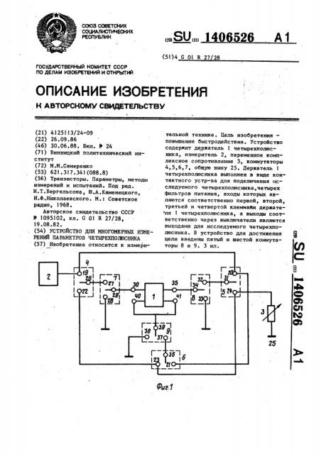 Устройство для многомерных измерений параметров четырехполюсника (патент 1406526)