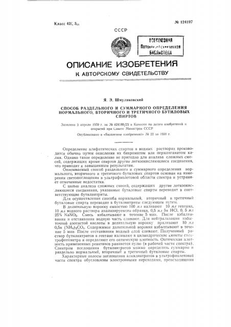 Способ раздельного и суммарного определения нормального, вторичного и третичного бутиловых спиртов (патент 124197)