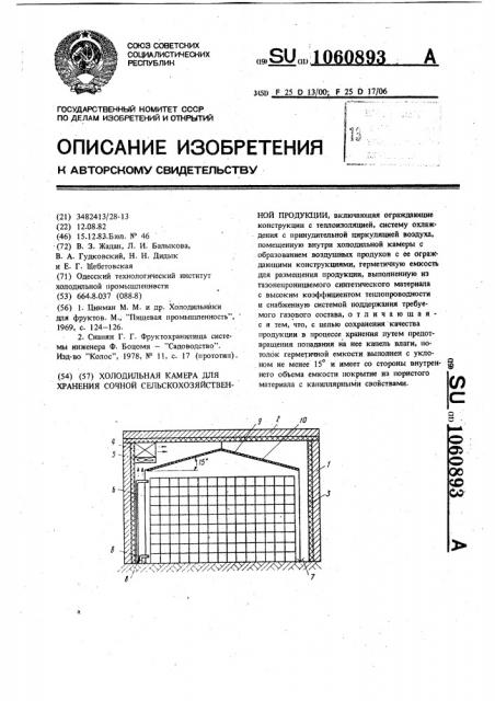Холодильная камера для хранения сочной сельскохозяйственной продукции (патент 1060893)