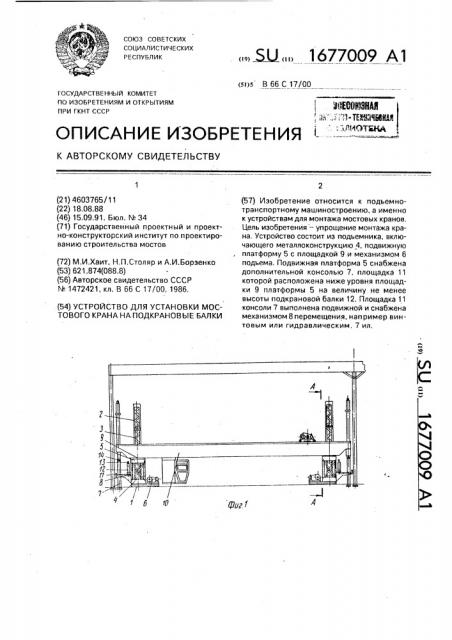 Устройство для установки мостового крана на подкрановые балки (патент 1677009)