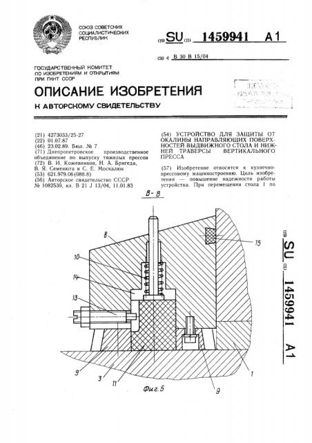 Устройство для защиты от окалины направляющих поверхностей выдвижного стола и нижней траверсы вертикального пресса (патент 1459941)