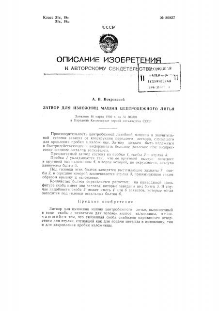 Затвор для изложниц машин центробежного литья (патент 80827)