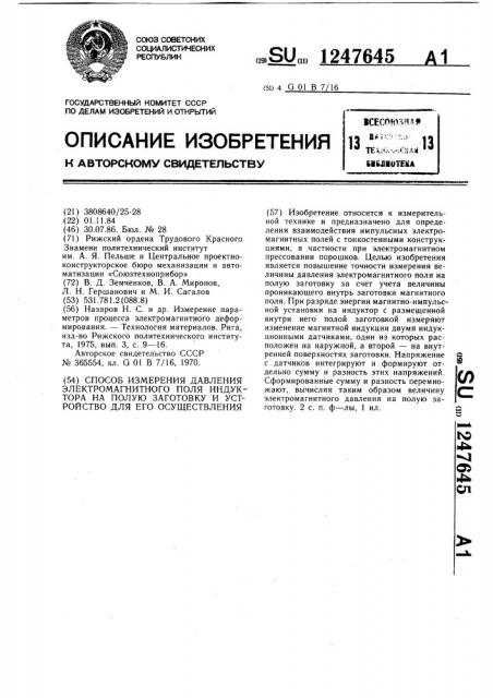 Способ измерения давления электромагнитного поля индуктора на полую заготовку и устройство для его осуществления (патент 1247645)