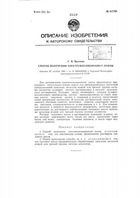 Способ получения электроизоляционной ленты (патент 62748)