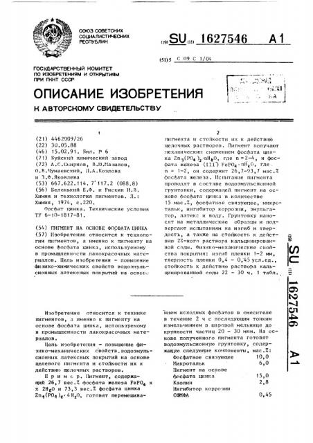 Пигмент на основе фосфата цинка (патент 1627546)