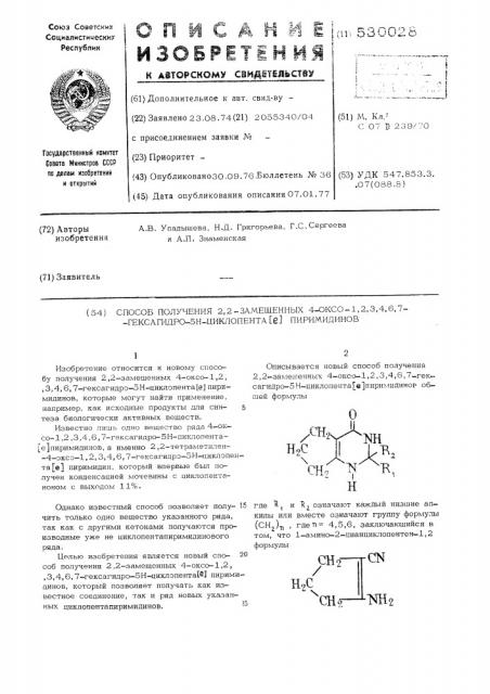 Способ получения 2,2-замещенных 4-оксо-1,2,3,4,6,7- гексагидро-5нциклопента (е)пиримидинов (патент 530028)