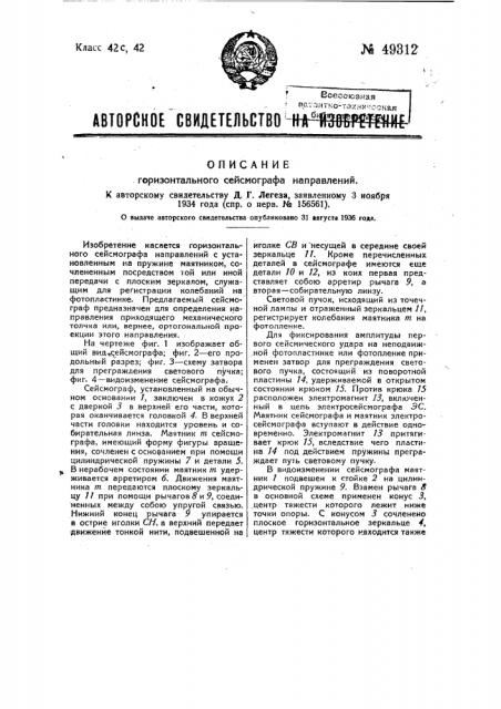 Горизонтальный сейсмограф направлений (патент 49312)
