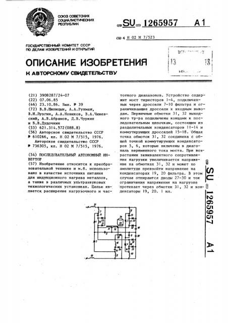 Последовательный автономный инвертор (патент 1265957)