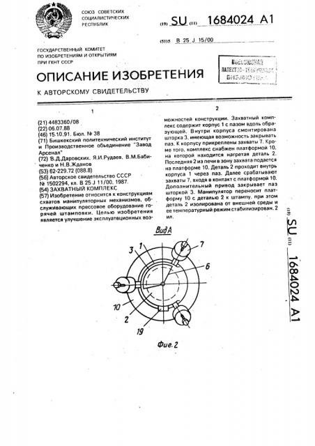 Захватный комплекс (патент 1684024)