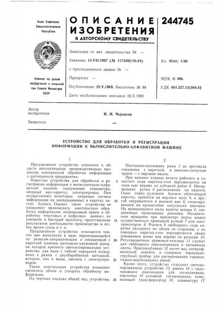 Устройство для обработки и регистрации информации к вычислительно-алфавитной машине (патент 244745)