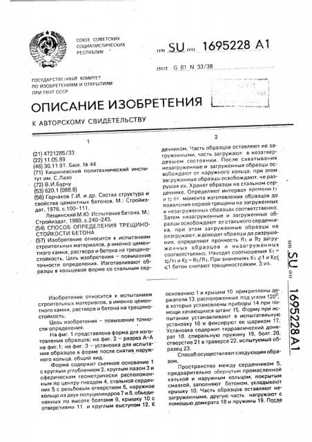 Способ определения трещиностойкости бетона (патент 1695228)