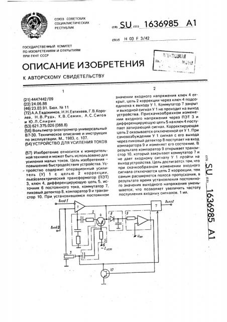 Устройство для усиления токов (патент 1636985)