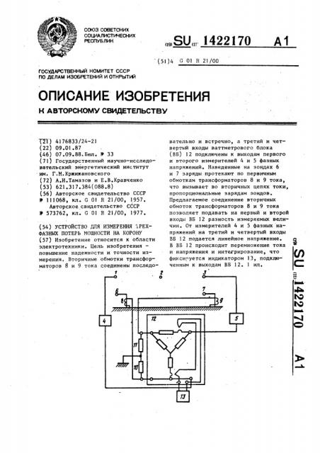 Устройство для измерения трехфазных потерь мощности на корону (патент 1422170)