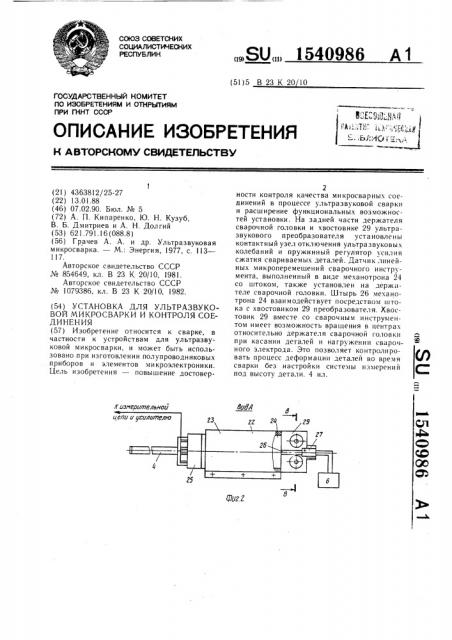 Установка для ультразвуковой микросварки и контроля соединения (патент 1540986)