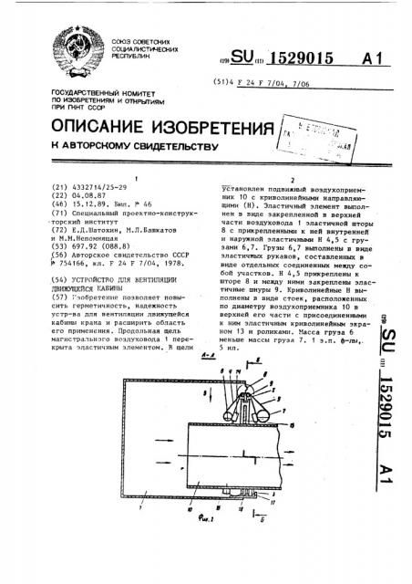 Устройство для вентиляции движущейся кабины (патент 1529015)