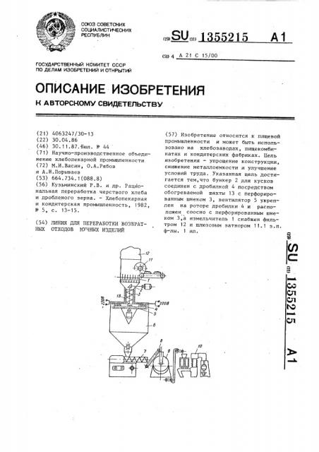 Линия для переработки возвратных отходов мучных изделий (патент 1355215)