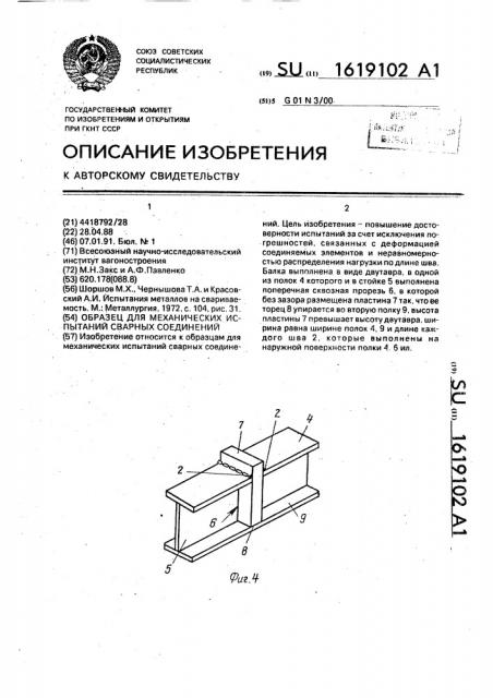 Образец для механических испытаний сварных соединений (патент 1619102)