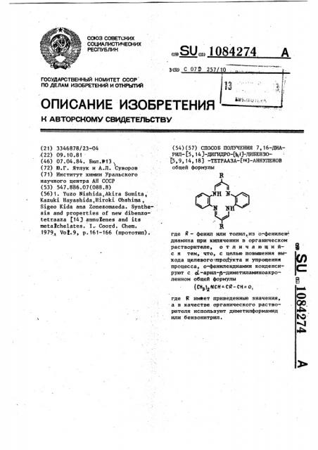 Способ получения 7,16-диарил-/5,14/-дигидро-/ @ /-дибензо- /5,9,14,18/-тетрааза-/14/-аннуленов (патент 1084274)