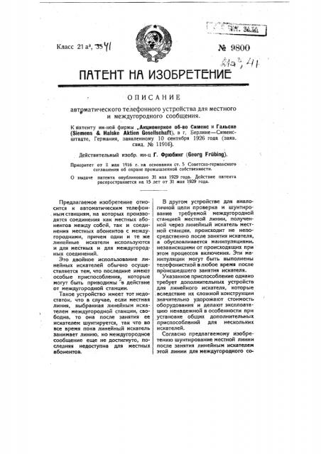 Автоматическое телефонное устройство для местного и междугородного сообщения (патент 9800)