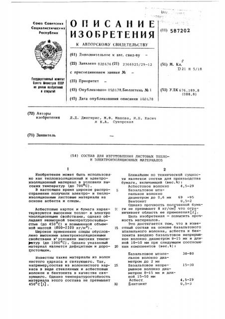 Способ для изготовления листовых теплои электро изоляционных материалов (патент 587202)