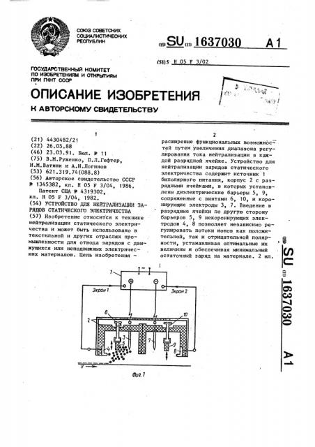 Устройство для нейтрализации зарядов статического электричества (патент 1637030)
