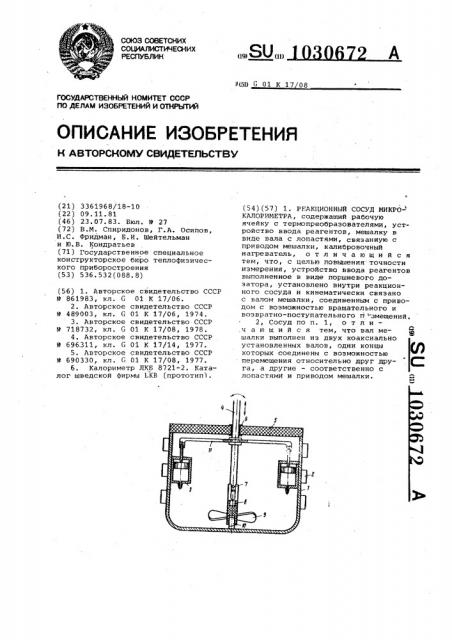 Реакционный сосуд микрокалориметра (патент 1030672)