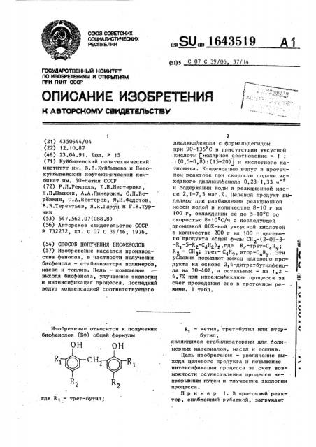 Способ получения бисфенолов (патент 1643519)