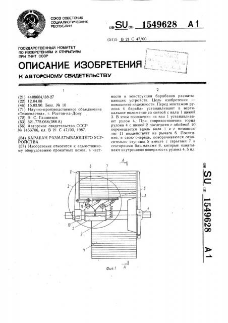 Барабан разматывающего устройства (патент 1549628)