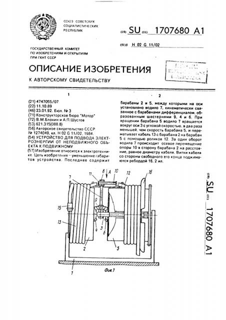 Устройство для подвода электроэнергии от неподвижного объекта к подвижному (патент 1707680)