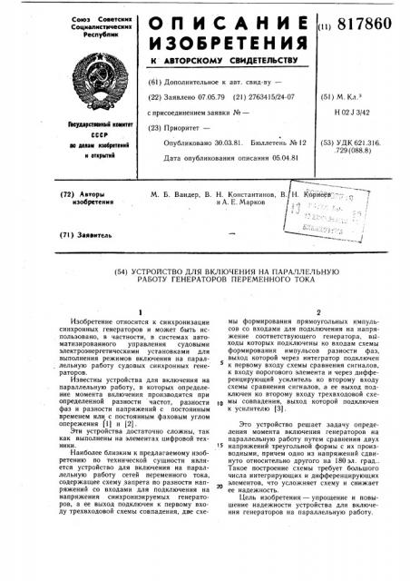 Устройство для включения на парал-лельную работу генераторов переменно-го toka (патент 817860)