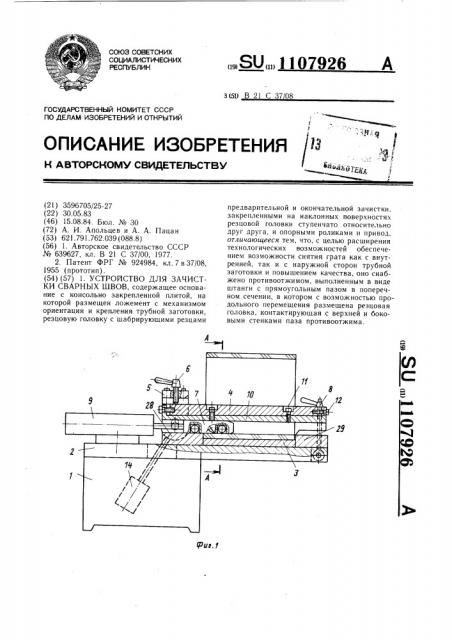 Устройство для зачистки сварных швов (патент 1107926)