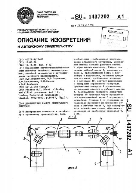 Дробеметная камера непрерывного действия (патент 1437202)