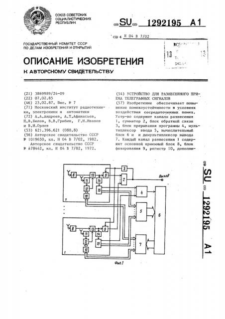 Устройство для разнесенного приема телеграфных сигналов (патент 1292195)