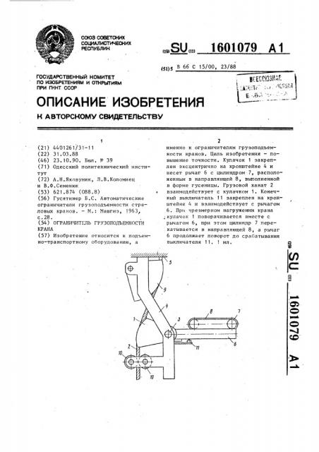 Ограничитель грузоподъемности крана (патент 1601079)