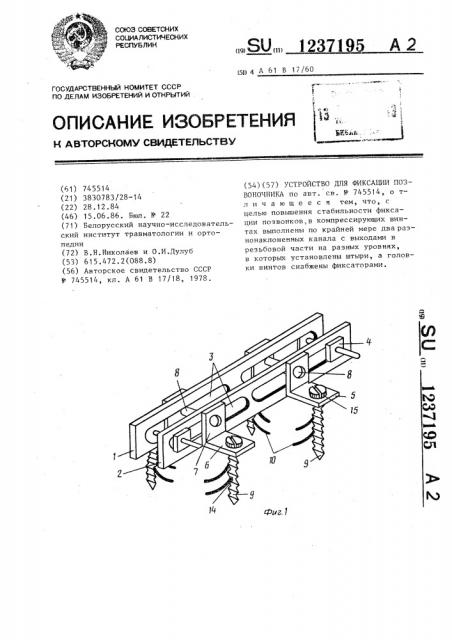 Устройство для фиксации позвоночника (патент 1237195)