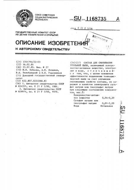 Состав для смачивания угольной пыли (патент 1168735)