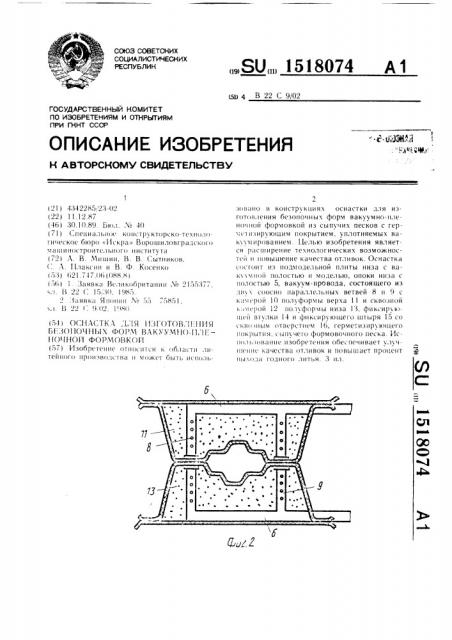 Оснастка для изготовления безопочных форм вакуумно- пленочной формовкой (патент 1518074)
