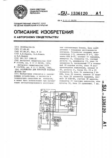 Устройство для контроля кодовых жгутов пзу (патент 1336120)