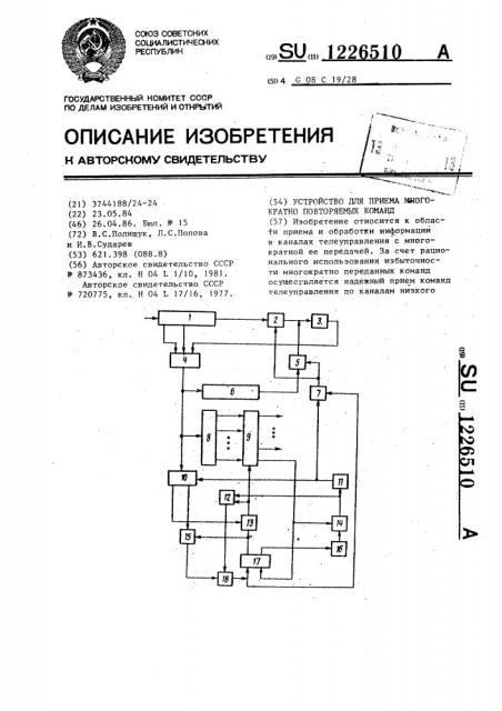 Устройство для приема многократно повторяемых команд (патент 1226510)