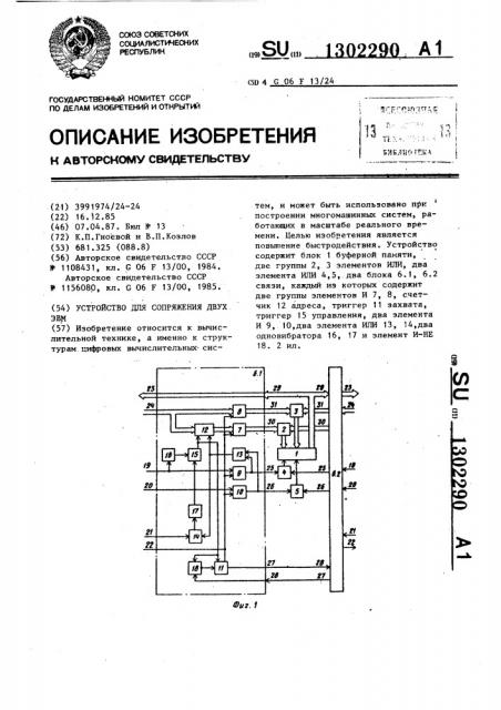 Устройство для сопряжения двух эвм (патент 1302290)