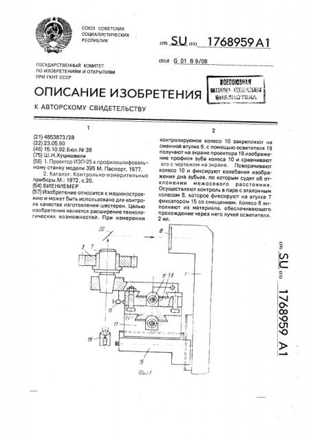 Биениемер (патент 1768959)