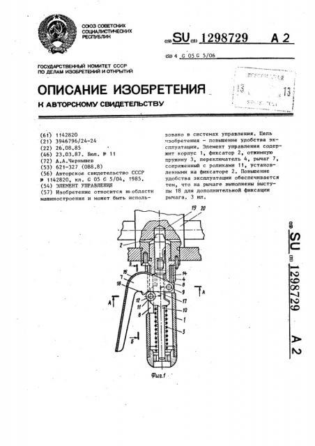 Элемент управления (патент 1298729)