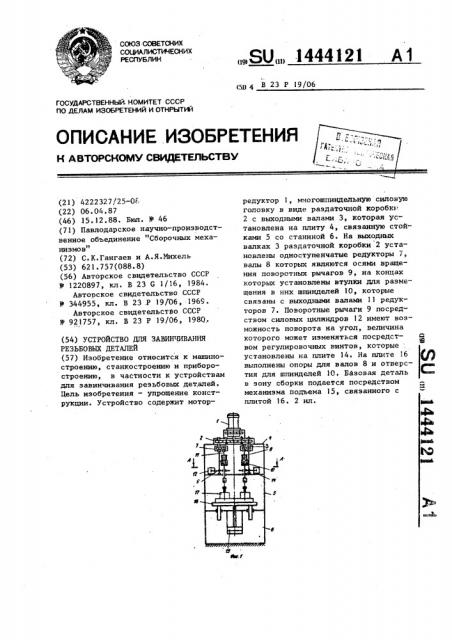Устройство для завинчивания резьбовых деталей (патент 1444121)