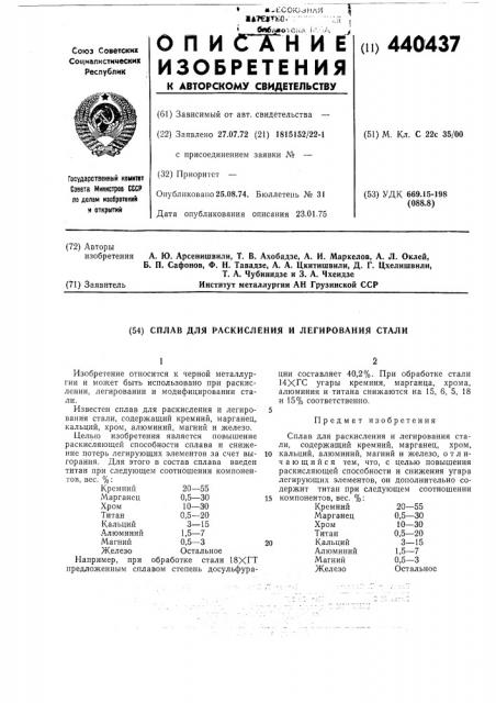 Сплав для раскисления и легирования стали (патент 440437)
