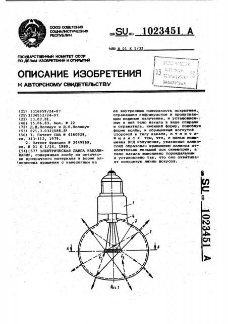 Электрическая лампа накаливания (патент 1023451)