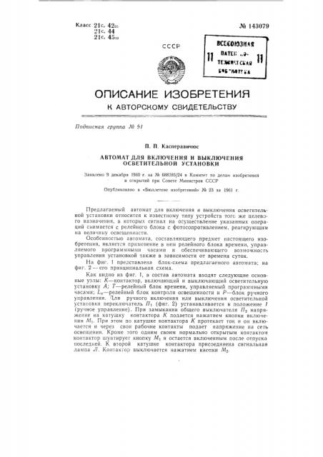 Автомат касперавичюса для включения и выключения осветительной установки (патент 143079)