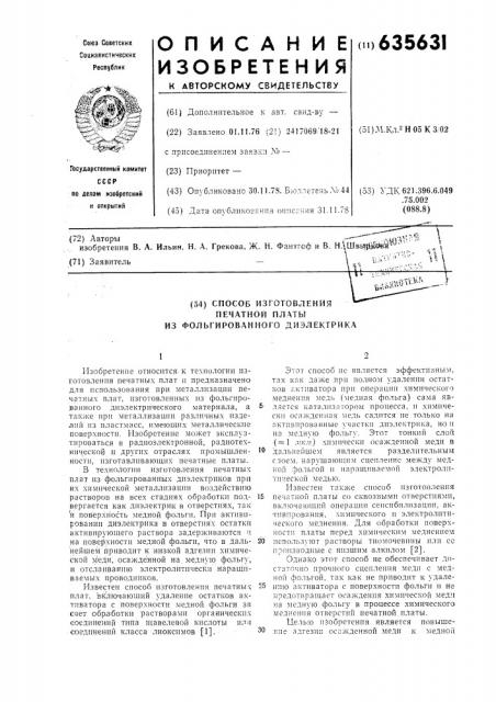Способ изготовления печатной платы из фольгированного диэлектрика (патент 635631)
